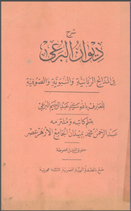 عبد الرحيم البرعي.. الهائم في الذات المحمدية
