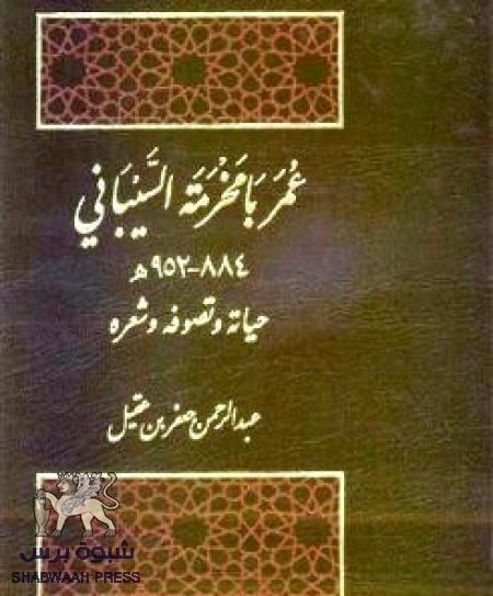 علَمُ  وكتاب : عمر بن عبدالله بامخرمة السيباني - حياته وتصوفه وشعره