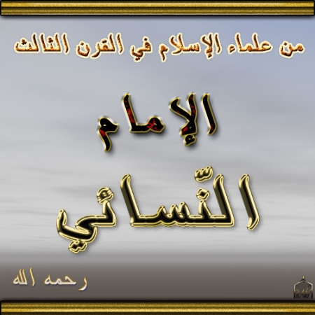 مخالفة السائد قد تؤدي بصاحبها إلى القتل.. محنة الإمام النسائي أنموذجاً!