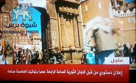 عاجل : اللجان الثورية التابعة لأنصارالله تعلن عصر اليوم ‘‘إعلان دستوري‘‘