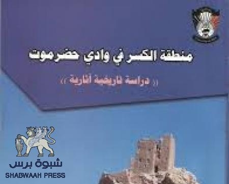 كتاب جديد بعنوان منطقة ‘‘الكسر‘‘ في وادي حضرموت