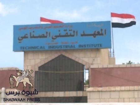 بيان صادر عن اللجنة النقابية للمعهد التقني الصناعي / فوه المكلا