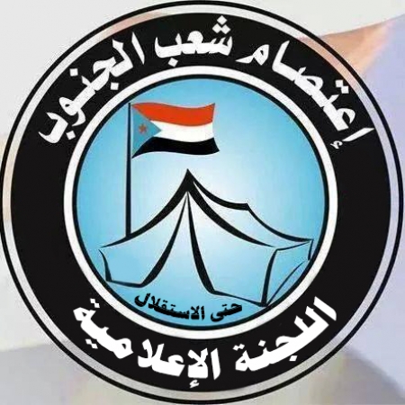 بلاغ صحفي هام.. صادر عن اللجنة الإعلامية لاعتصام شعب الجنوب - العاصمة عدن