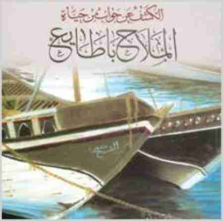 الكشف عن جوانب من حياته ..الربان سعيد بن سالم باطايع