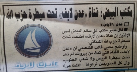 مدير مكتب البيض : قناة ‘‘ عدن لايف‘‘ سقطت بيد حزب الله