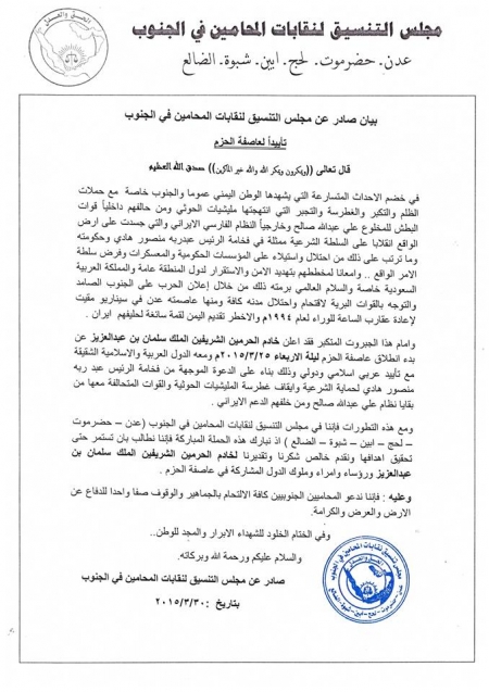 محامحوا الجنوب يؤيدون عملية ‘‘ عاصفة الحزم‘‘