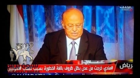 ‘‘شبوه برس‘‘ ينفرد بنشر النص الكامل لخطاب الرئيس هادي الذي يتلوه الان من قناة الحدث
