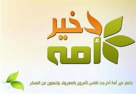 (خير امة اخرجت للناس) ! لكن أيّ أمّه ؟!