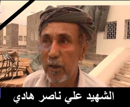 استشهاد اللواء البطل علي ناصر هادي قائد المنطقة الرابعة بعدن