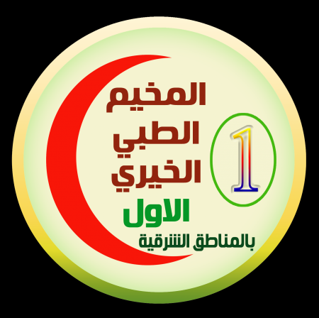الإعلان عن انطلاق أول مخيم طبي مجاني للمناطق الشرقية بمديرية تريم وقسم