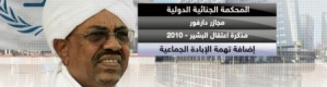 البشير.. حصانة وقرارات إفريقية تتحدى الجنائية
