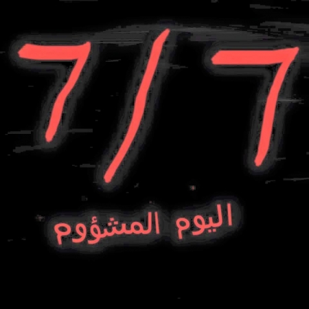 في ذكرى اليوم الأسود 7-7 رئيس الهيئة الوطنية الجنوبية ورئيس الرابطة السيد الجفري يصدر بيانا هاما