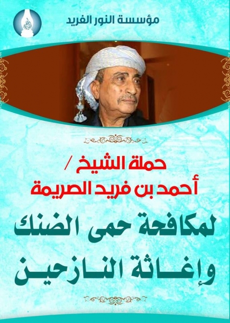 ضمن حملة الشيخ أحمد الصريمه لمكافحة حمى الضنك واغاثة الأسر النازحة تقوم مؤسسة النور الفريد بتوزيع سلة غذائية مفتوح أسرة