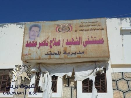 موظفي مستشفى المحفد يرفضون تعيين مدرس مديرا للمستشفى