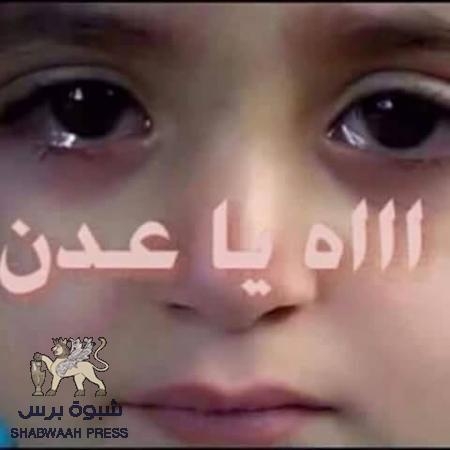 عدن الحزينة.