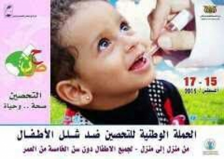 بدعم منظمة اليونسيف مكتب الصحة بعدن يعلن تدشين حملة استئصال شلل الأطفال بالمحافظة