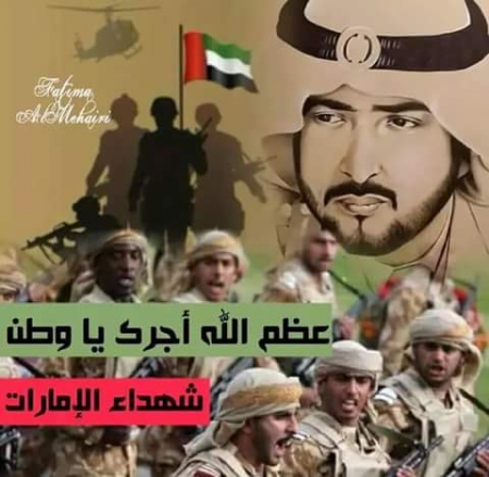 شهداء الامارات والبحرين في اليمن أكثر من شهداء حزب الاصلاح