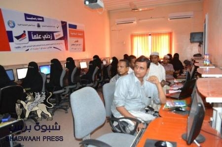 مشروع ‘‘زدني علماً‘‘ يختتم دورات برامجه بمدينة الشحر