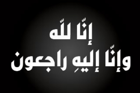 ‘‘شبوه برس‘‘ يعزي المفكر والسياسي اليمني د ‘‘عبده سعيد المغلس‘‘ بوفاة ابن عمه