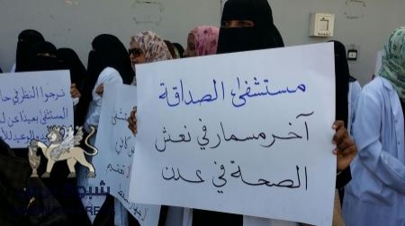 وقفة احتجاجية لموظفي مستشفي الصداقة التعليمي بالعاصمة عدن تطالب بتحسين الاوضاع‎