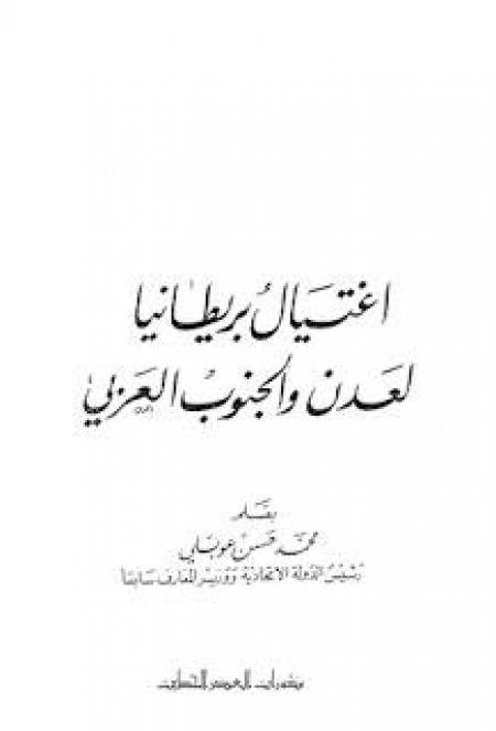 الاستعمار البريطاني البغيض .. وعمالة الجبهة القومية !!