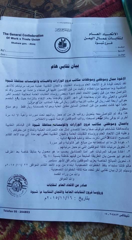 بيان صادر عن الاتحاد العام للنقابات في محافظة شبوه