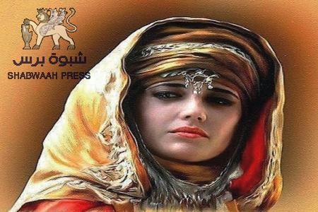 أيقونة العشق الرباني للحرية في سيرة :عذراء فرنسا “جان دارك” وعذراء الجنوب العربي، الأميرة “نور العفيف‘‘