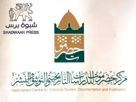 إشهار مركز حضرموت للدراسات التاريخية والتوثيق والنشر