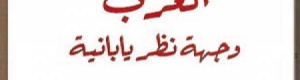 ‘‘العرب من وجهة نظر يابانية‘‘