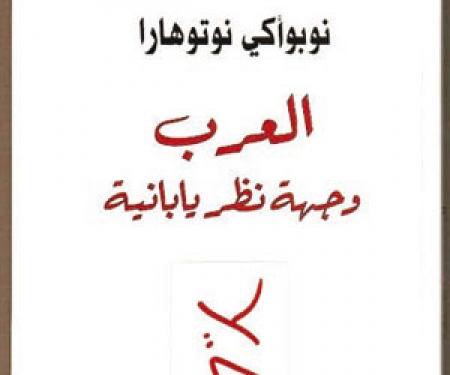 ‘‘العرب من وجهة نظر يابانية‘‘