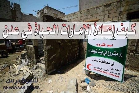 كيف أعادت الإمارات الحياة والحركة لمدينة عدن ..