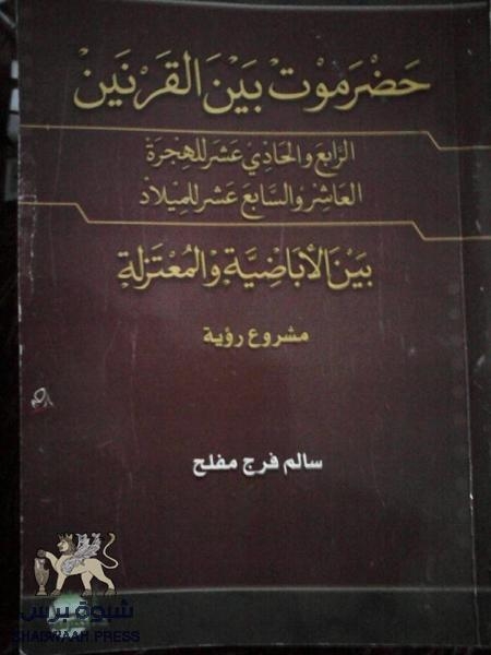 كتاب حضرموت بين القرنين الرابع و الحادي عشر للهجرة : بين الاباضية و المعتزلة – مشروع رؤية