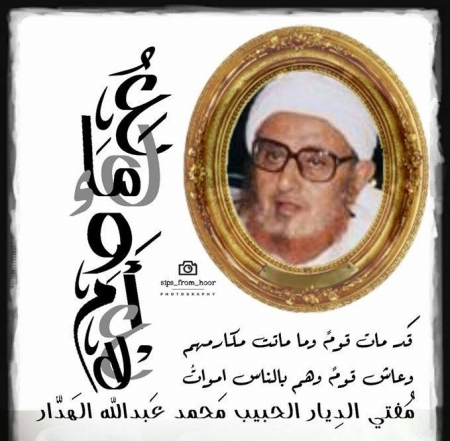 ‏علماء وأعلام‬ : الحبيب مفتي الديار العلامه : مــحــــمــــد عـــبــــدالله الــــهــــدار