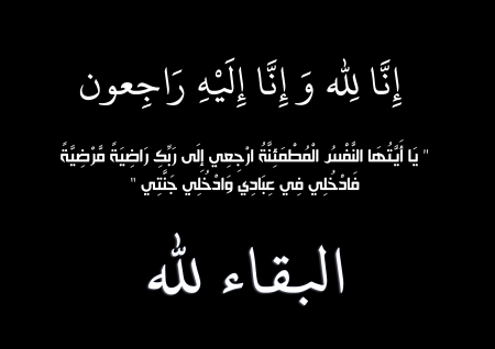 المجاهد الوطني الكبير علي محمد عاصم في ذمة الله