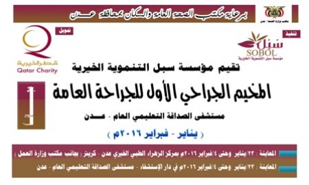 مؤسسة سبل تقيم المخيم الجراحي الأول بدعم من قطر الخيرية