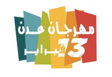 اليوم .. ‘‘صهاريج‘‘ الطويلة تحتضن مهرجان عدن الثاني