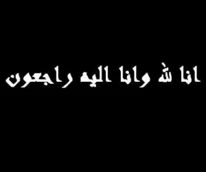 صبراً آل بن بريك .