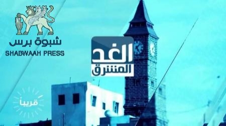 إفتتاح قناة ‘‘الغد المشرق‘‘ من أبوظبي بإشراف كوادر إعلامية جنوبية