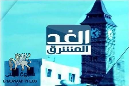 إنطلاق قناة الغد المشرق مساء اليوم تلبي رغبة المشاهد اليمني والعربي