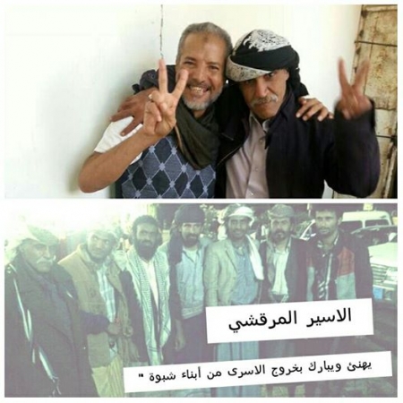 الاسير المرقشي يبعث التهاني والتبريكات بخروج الاسرى من أبناء شبوة