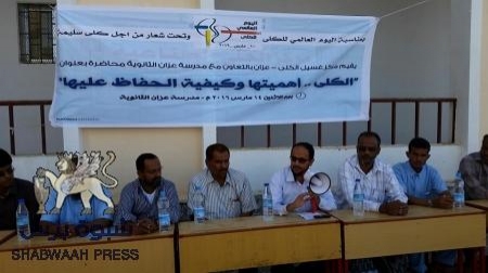 بمناسبة اليوم العالمي ‘‘للكلى‘‘ محاضرة توعوية في عزان شبوه
