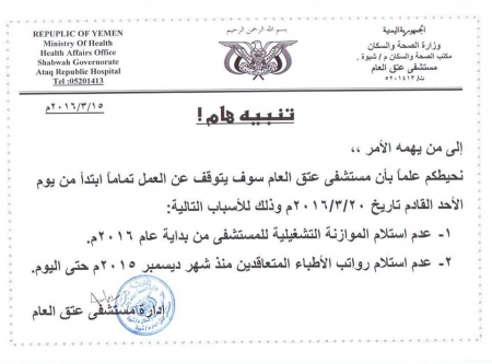 أكبر مستشفى في شبوه يغلق أبوابه بسبب التقصير الحكومي