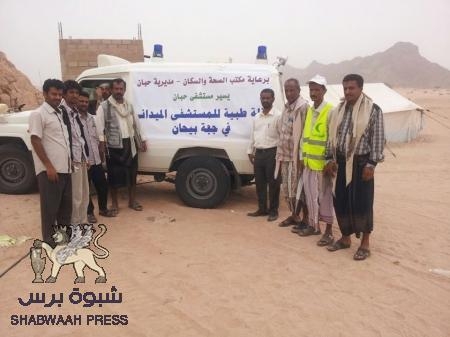 حبان شبوة اول مديرية ترفد المستشفى الميداني في جبهة بيحان بقافلة طبية .