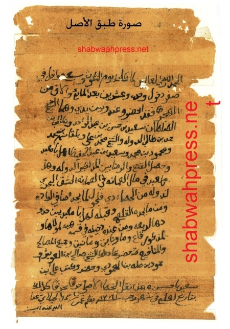 ‘‘شبوه برس‘‘ ينشر وثيقة ترسيم الحدود بين مشيخة آل بامعبد وسلطنة الواحدي وقعت قبل 316 عاما(وثيقة)