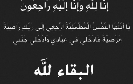 آل با رحمه يعزون في وفاة الدكتور ابوبكر عوض باصالح المحامي