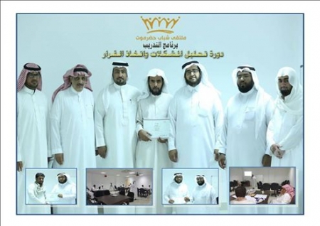 ‘‘ملتقى شباب حضرموت‘‘ بالرياض يقيمون دورة في تحليل المشكلات واتخاذ القرار