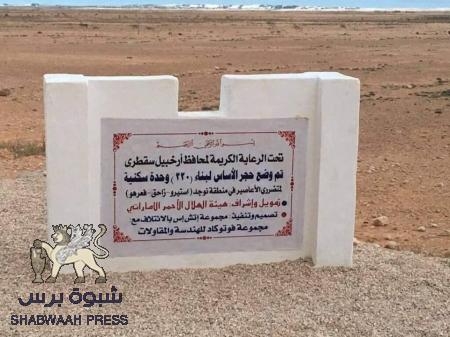 220 وحدة سكنية بسقطرى للمتضررين من الاعاصير على نفقة الهلال الاماراتي