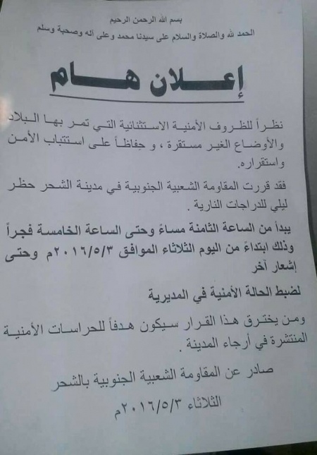 المقاومة الجنوبية بمدينة الشحر تمنع حركة الدراجات النارية ليلا