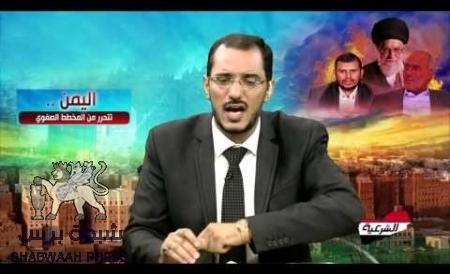 سياسي جنوبي يدعو ابناء الجنوب لعدم الظهور على قناة الشرعية لإسائتها للسلطة في عدن