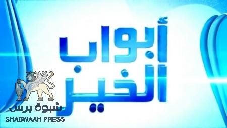 عداء يمني مفضوح : قنوات الشرعية تغلق (أبواب الخير) أمام أسر الشهداء والجرحى بعدن هذا العام